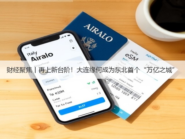 财经聚焦丨再上新台阶！大连缘何成为东北首个“万亿之城”(图1)