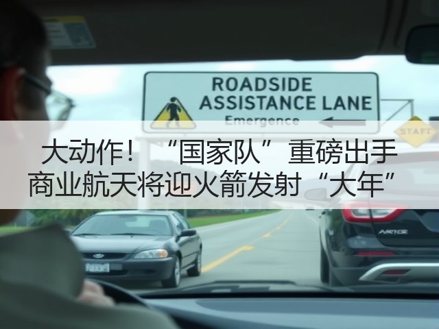 大动作!“国家队”重磅出手 商业航天将迎火箭发射“大年”(图3) 大动作!“国家队”重磅出手 商业航天将迎火箭发射“大年”(图3)