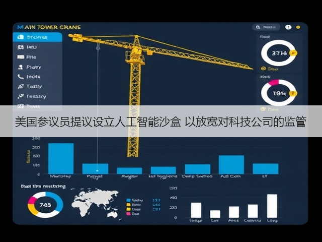 美国参议员提议设立人工智能沙盒 以放宽对科技公司的监管(图3) 美国参议员提议设立人工智能沙盒 以放宽对科技公司的监管(图3)