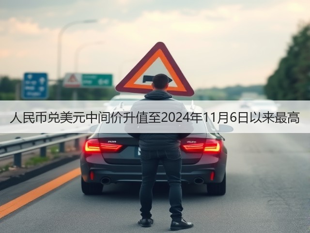 人民币兑美元中间价升值至2024年11月6日以来最高(图3)