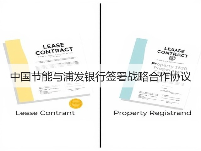 中国节能与浦发银行签署战略合作协议(图3)