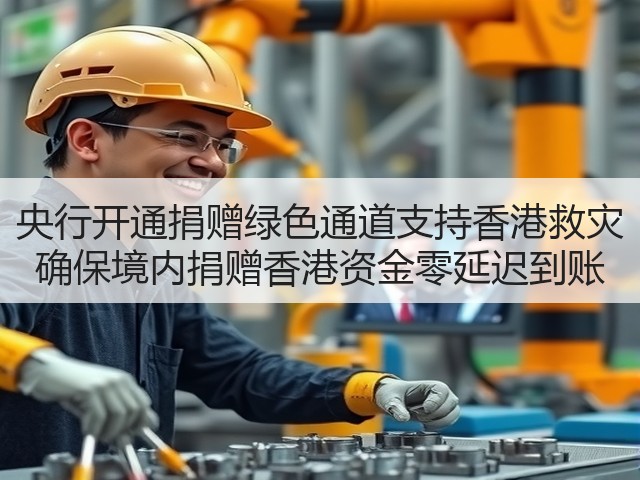 央行开通捐赠绿色通道支持香港救灾 确保境内捐赠香港资金零延迟到账(图3)