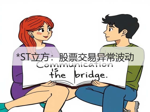 *ST立方：股票交易异常波动(图3)