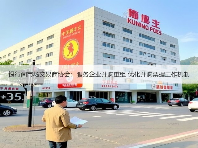 银行间市场交易商协会:服务企业并购重组 优化并购票据工作机制(图3) 银行间市场交易商协会:服务企业并购重组 优化并购票据工作机制(图3)