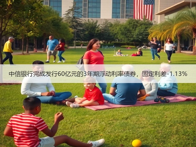 中信银行完成发行60亿元的3年期浮动利率债券，固定利差-1.13%(图3)