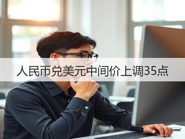 人民币兑美元中间价上调35点(图3)