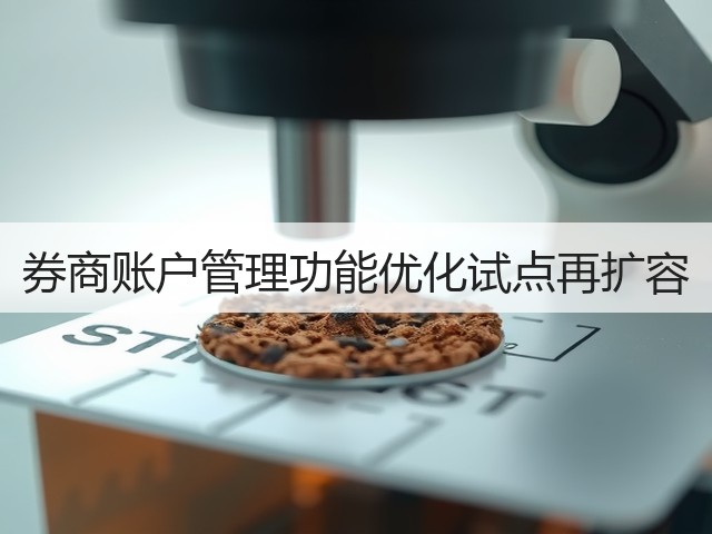 券商账户管理功能优化试点再扩容(图3) 券商账户管理功能优化试点再扩容(图3)