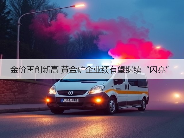 金价再创新高 黄金矿企业绩有望继续“闪亮”(图3) 金价再创新高 黄金矿企业绩有望继续“闪亮”(图3)