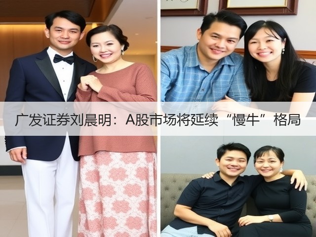 广发证券刘晨明:A股市场将延续“慢牛”格局(图1) 广发证券刘晨明:A股市场将延续“慢牛”格局(图1)