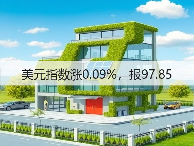 美元指数涨0.09%，报97.85(图1)