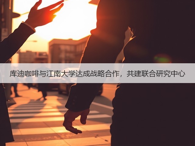 库迪咖啡与江南大学达成战略合作,共建联合研究中心(图3) 库迪咖啡与江南大学达成战略合作,共建联合研究中心(图3)