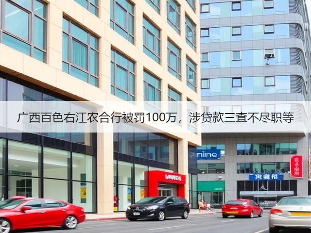 广西百色右江农合行被罚100万，涉贷款三查不尽职等(图2)