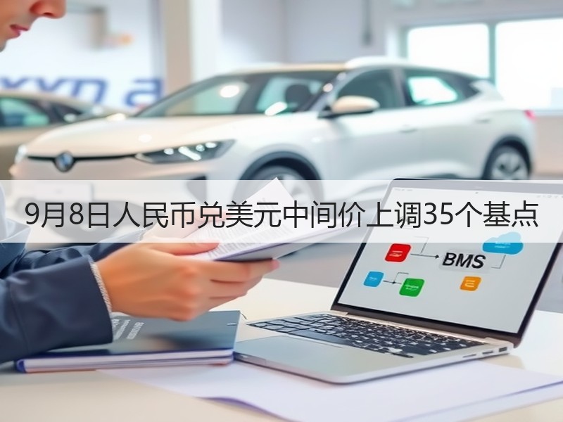 9月8日人民币兑美元中间价上调35个基点