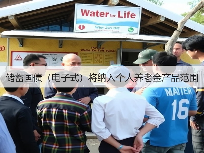 储蓄国债（电子式）将纳入个人养老金产品范围