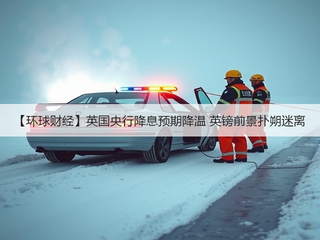 【环球财经】英国央行降息预期降温 英镑前景扑朔迷离(图1)