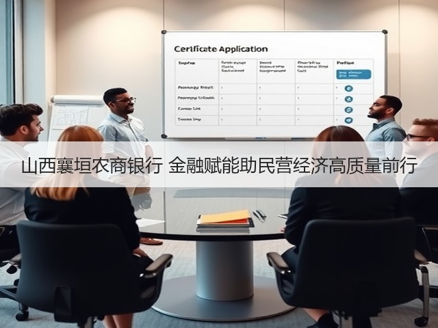 山西襄垣农商银行 金融赋能助民营经济高质量前行(图2)