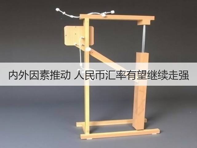 内外因素推动 人民币汇率有望继续走强(图2)