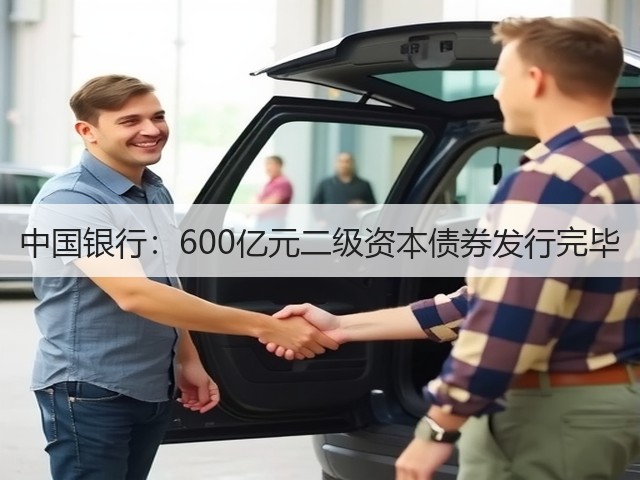中国银行：600亿元二级资本债券发行完毕(图1)