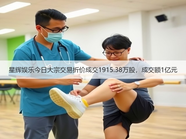 星辉娱乐今日大宗交易折价成交1915.38万股，成交额1亿元(图2)