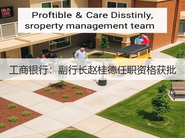 工商银行：副行长赵桂德任职资格获批(图2)