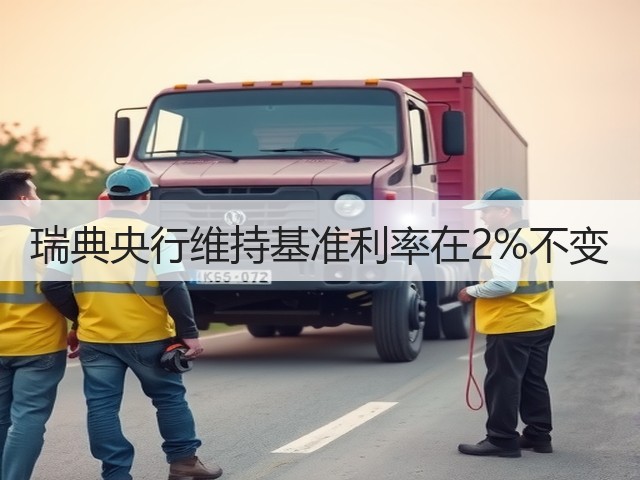 瑞典央行维持基准利率在2%不变(图2)