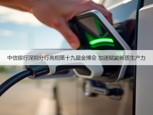 中信银行深圳分行亮相第十九届金博会 加速赋能新质生产力(图1)