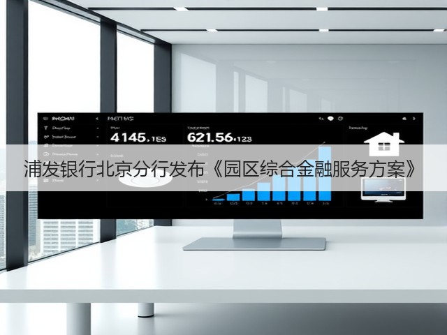 浦发银行北京分行发布《园区综合金融服务方案》(图2) 浦发银行北京分行发布《园区综合金融服务方案》(图2)