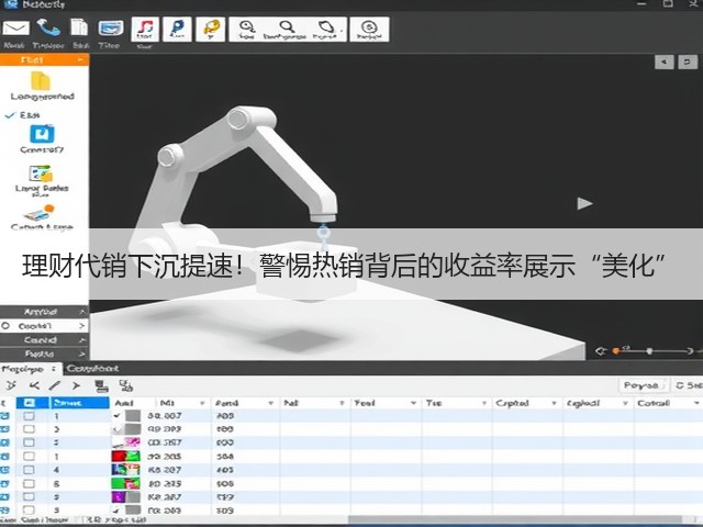 理财代销下沉提速！警惕热销背后的收益率展示“美化”(图1)