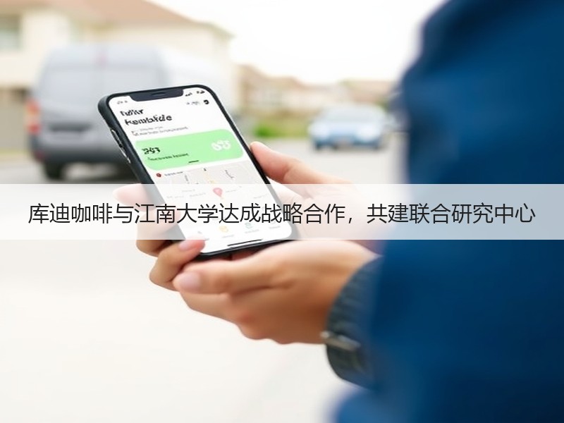 库迪咖啡与江南大学达成战略合作，共建联合研究中心