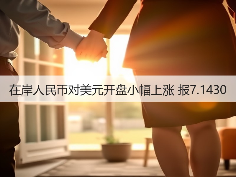 在岸人民币对美元开盘小幅上涨 报7.1430