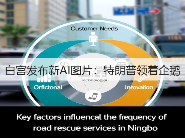 白宫发布新AI图片：特朗普领着企鹅(图3)