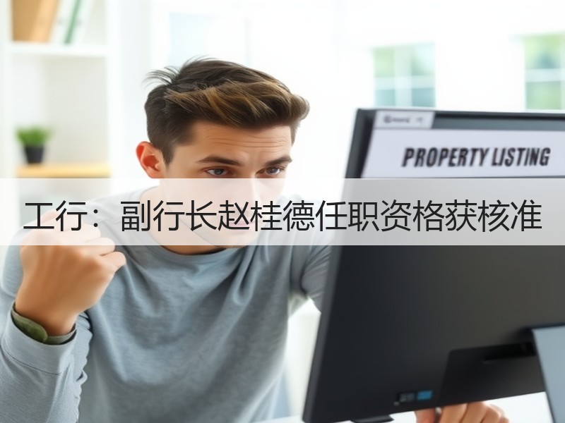 工行：副行长赵桂德任职资格获核准