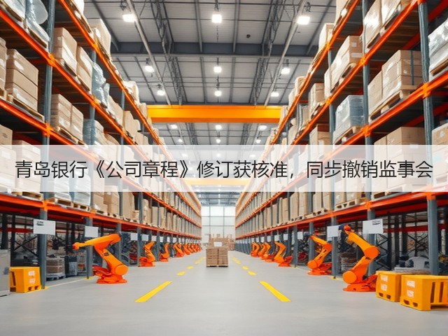 青岛银行《公司章程》修订获核准，同步撤销监事会(图1)