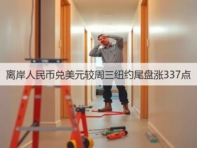 离岸人民币兑美元较周三纽约尾盘涨337点(图2)