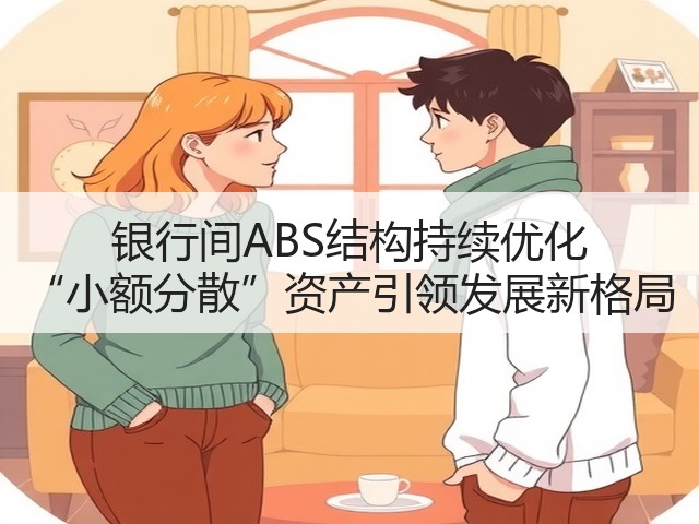 银行间ABS结构持续优化 “小额分散”资产引领发展新格局(图3)