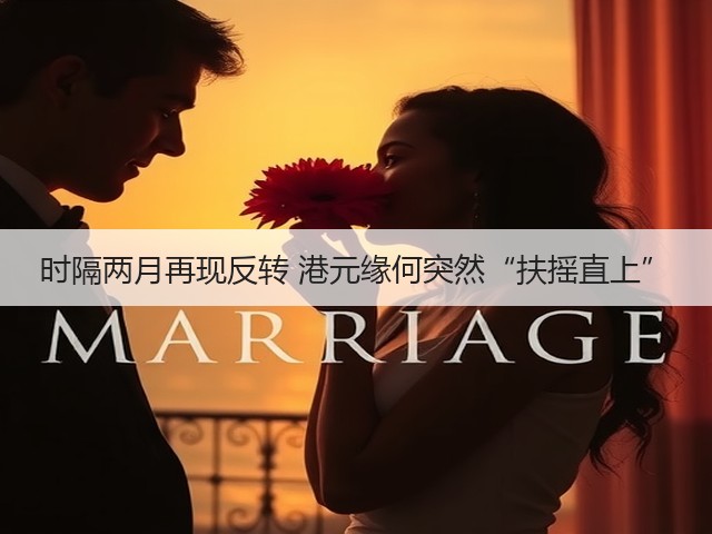 时隔两月再现反转 港元缘何突然“扶摇直上”(图3)