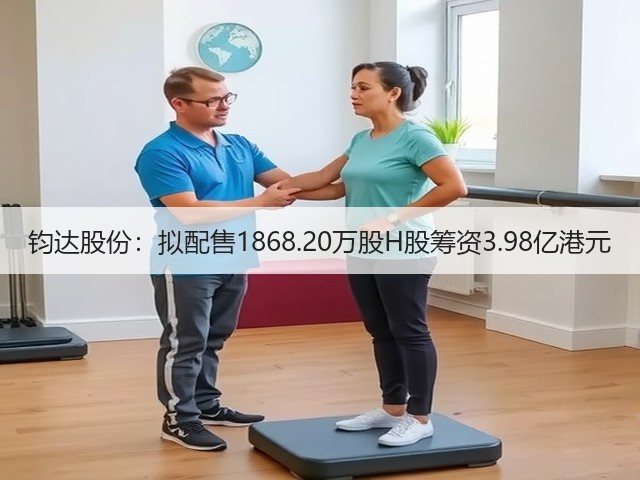 钧达股份:拟配售1868.20万股H股筹资3.98亿港元(图2) 钧达股份:拟配售1868.20万股H股筹资3.98亿港元(图2)