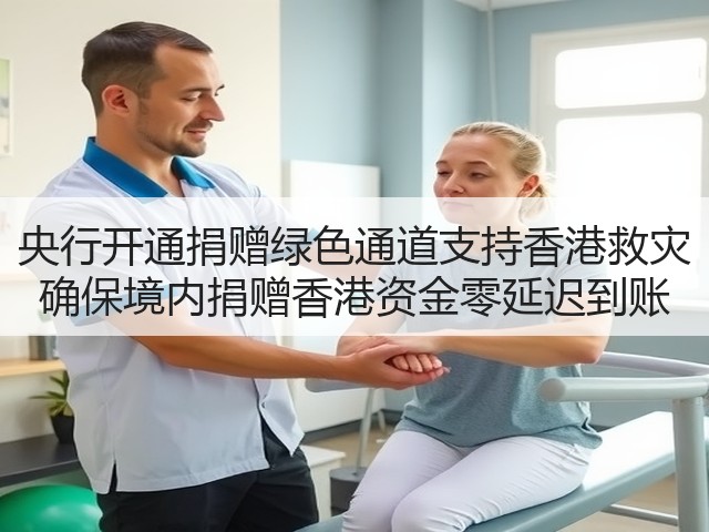 央行开通捐赠绿色通道支持香港救灾 确保境内捐赠香港资金零延迟到账(图1)