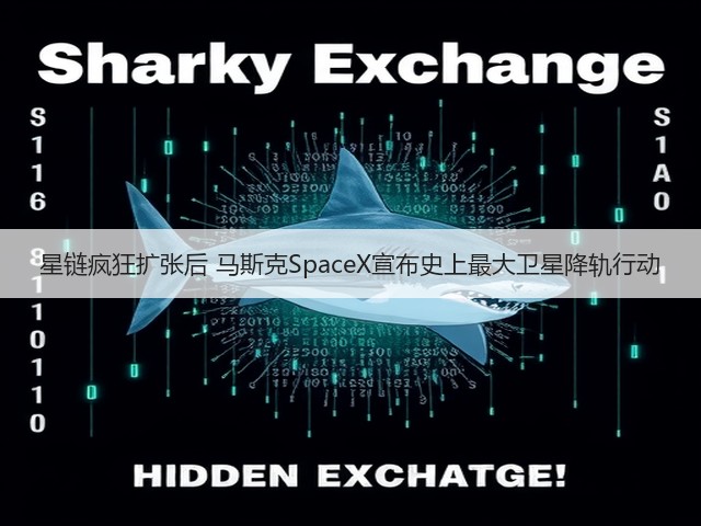 星链疯狂扩张后 马斯克SpaceX宣布史上最大卫星降轨行动(图1) 星链疯狂扩张后 马斯克SpaceX宣布史上最大卫星降轨行动(图1)