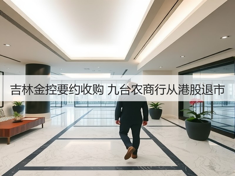吉林金控要约收购 九台农商行从港股退市