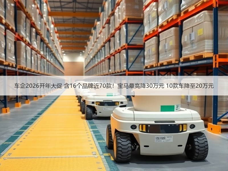 车企2026开年大促 含16个品牌近70款！宝马最高降30万元 10款车降至20万元