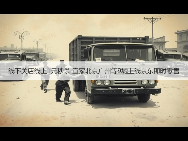 线下关店线上1元秒杀 宜家北京广州等9城上线京东即时零售(图3) 线下关店线上1元秒杀 宜家北京广州等9城上线京东即时零售(图3)