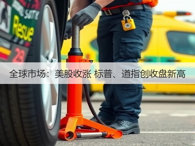 全球市场:美股收涨 标普、道指创收盘新高(图2) 全球市场:美股收涨 标普、道指创收盘新高(图2)