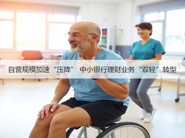 自营规模加速“压降” 中小银行理财业务“双轻”转型(图3) 自营规模加速“压降” 中小银行理财业务“双轻”转型(图3)