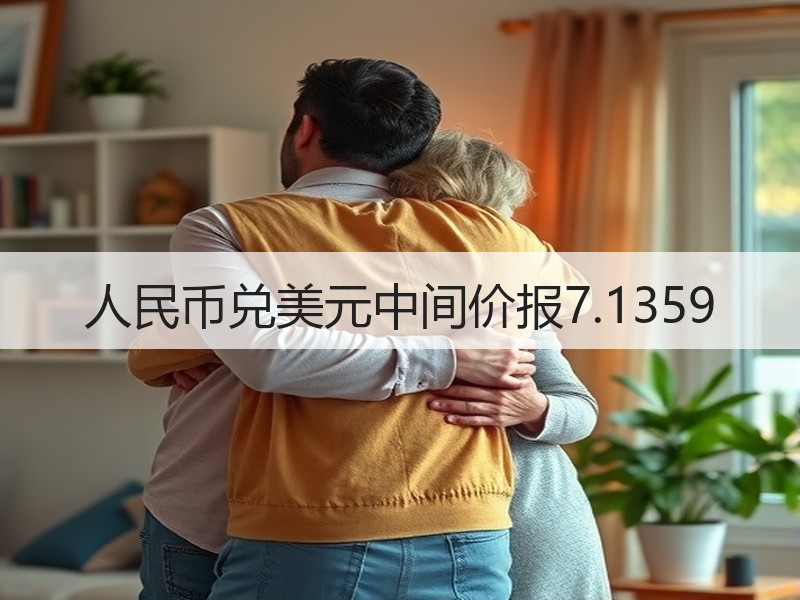 人民币兑美元中间价报7.1359
