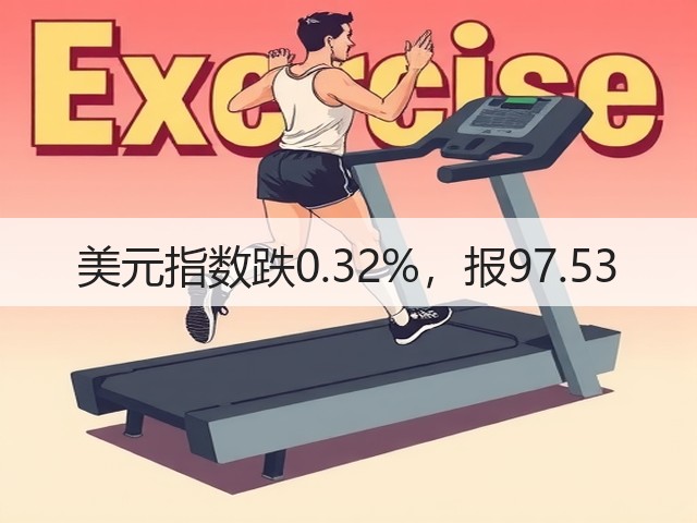 美元指数跌0.32%,报97.53(图2) 美元指数跌0.32%,报97.53(图2)