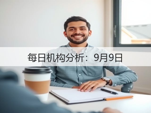 每日机构分析:9月9日(图3) 每日机构分析:9月9日(图3)