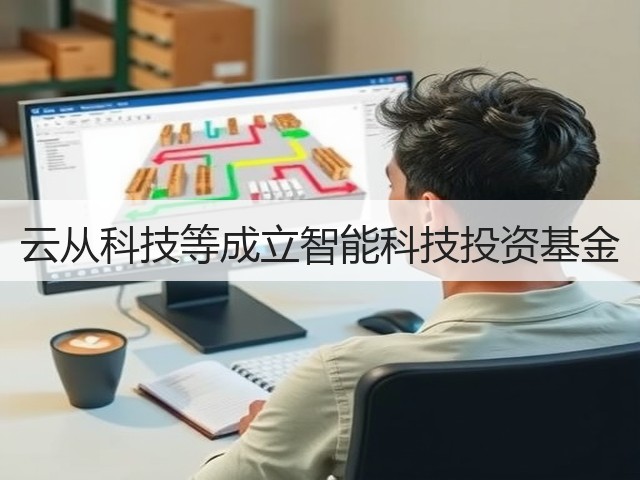 云从科技等成立智能科技投资基金(图1) 云从科技等成立智能科技投资基金(图1)