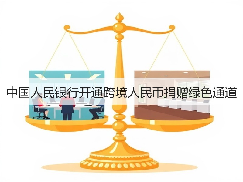 中国人民银行开通跨境人民币捐赠绿色通道
