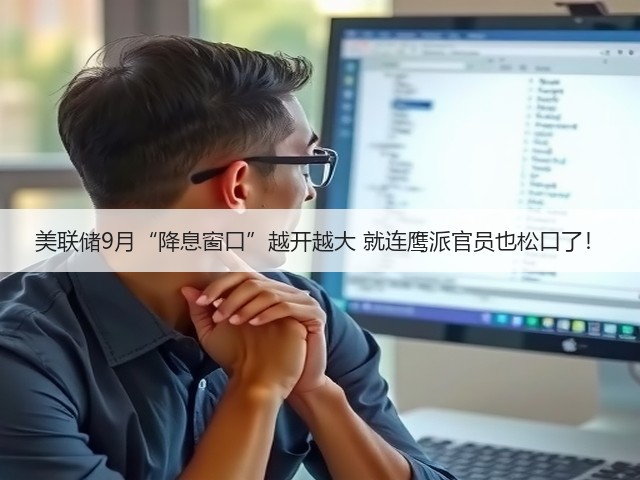 美联储9月“降息窗口”越开越大 就连鹰派官员也松口了！(图3)